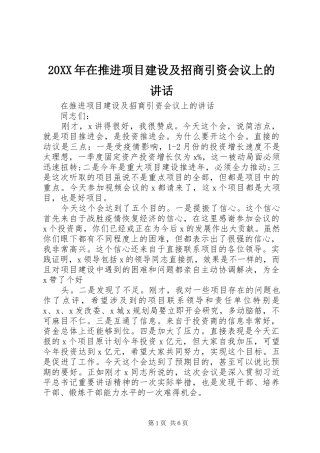 20XX年在推进项目建设及招商引资会议上的讲话发言
