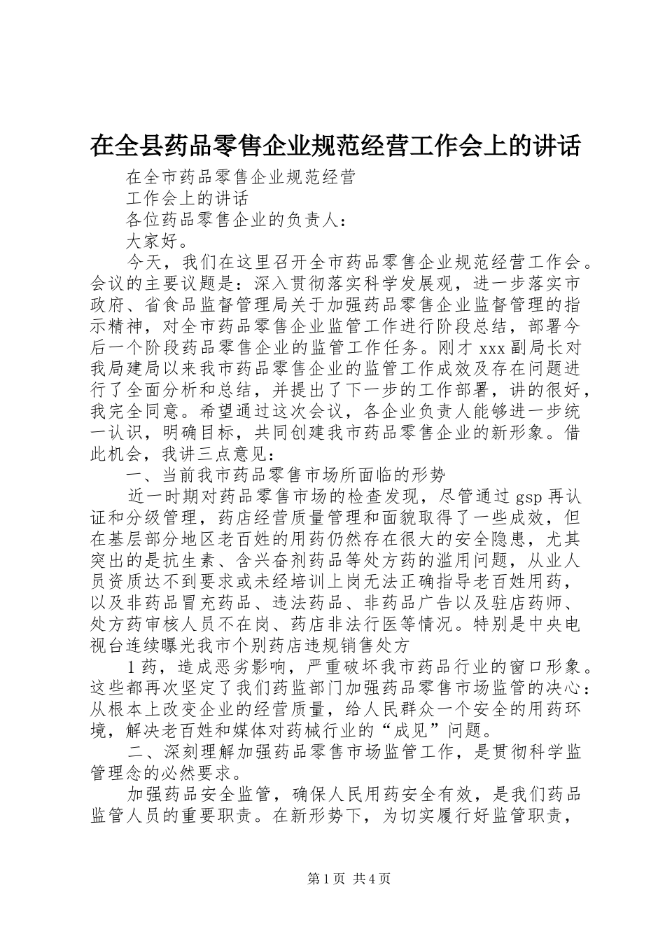 在全县药品零售企业规范经营工作会上的讲话发言_第1页