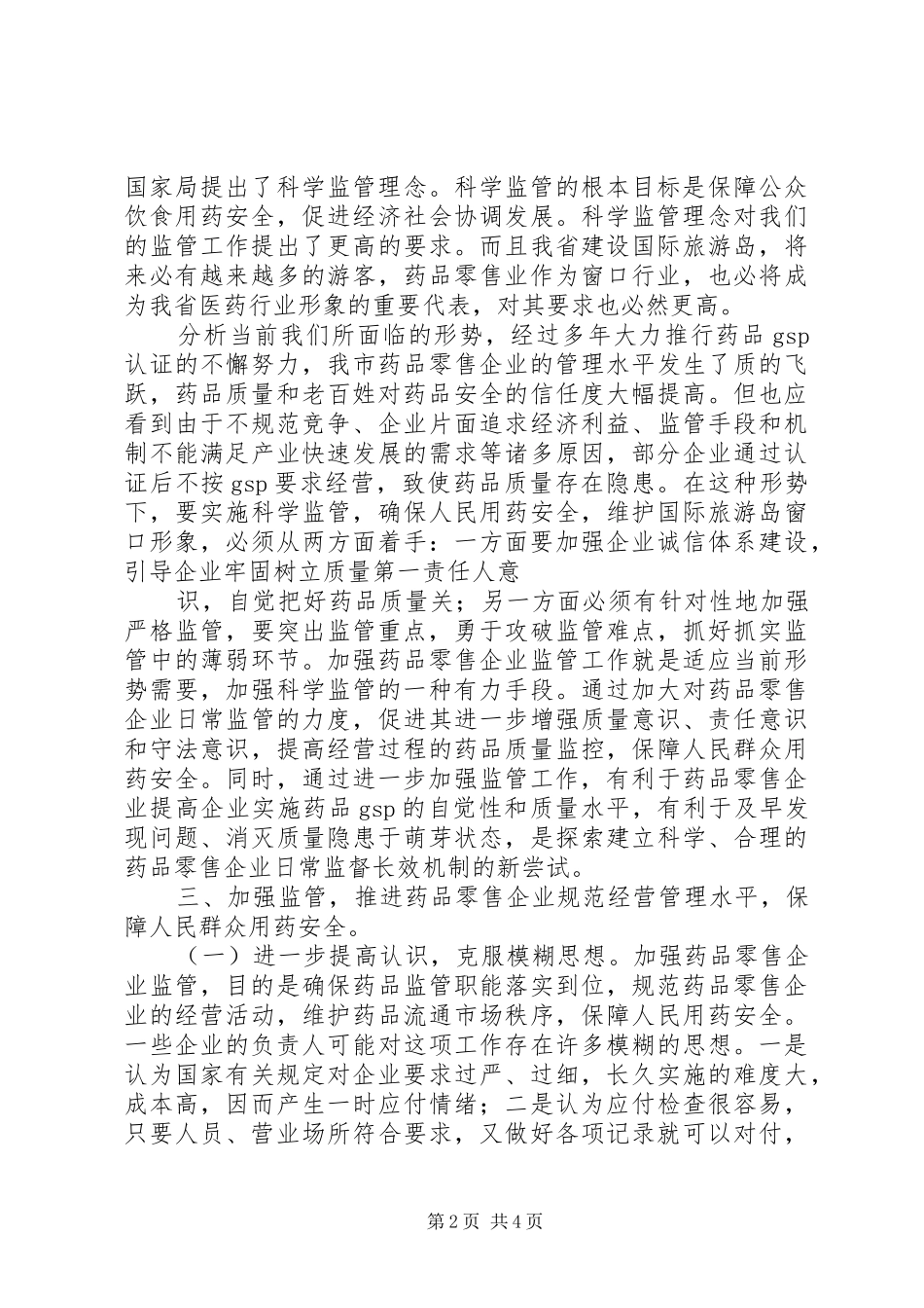在全县药品零售企业规范经营工作会上的讲话发言_第2页