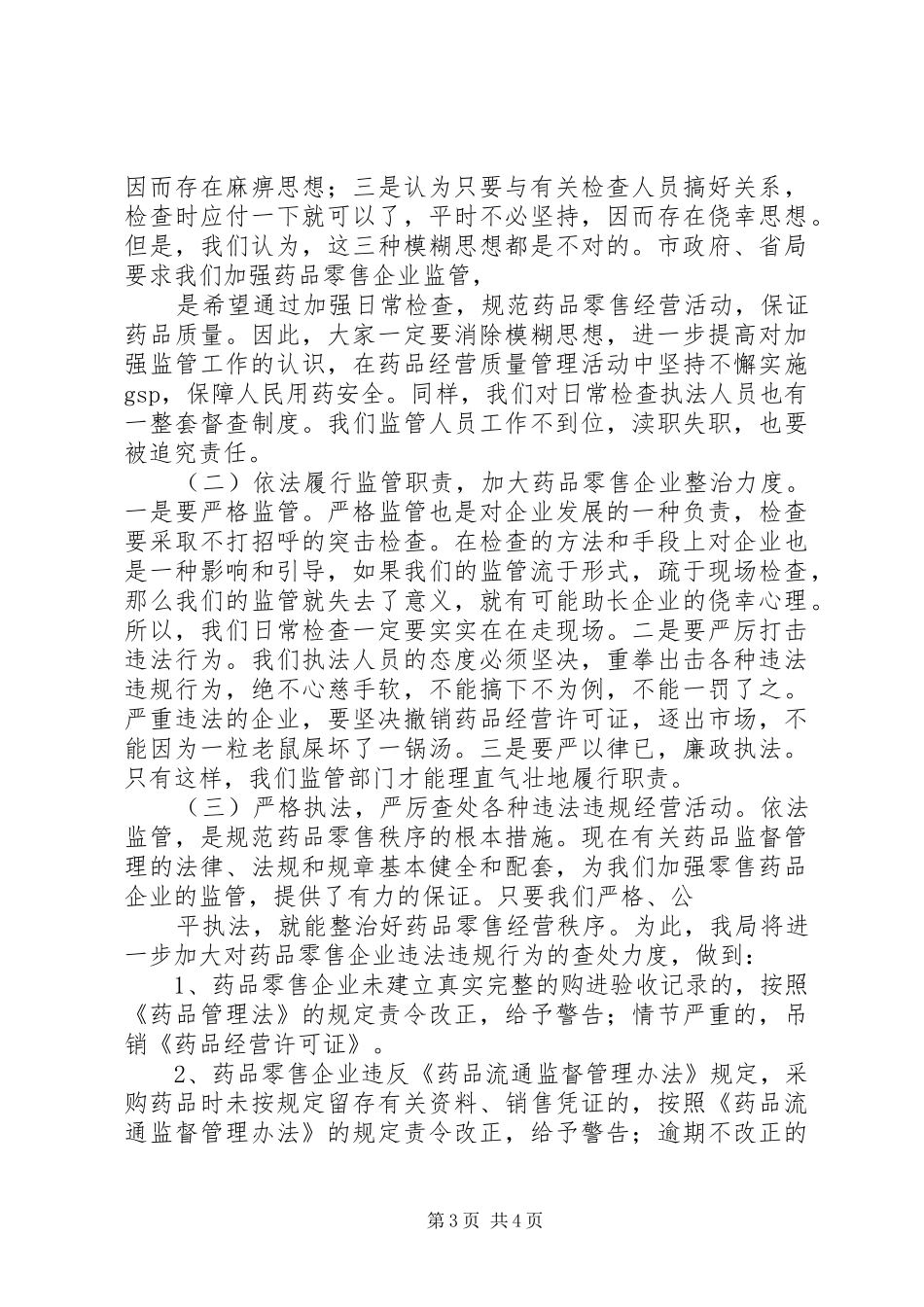 在全县药品零售企业规范经营工作会上的讲话发言_第3页