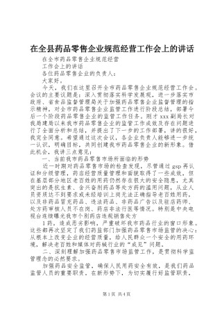 在全县药品零售企业规范经营工作会上的讲话发言