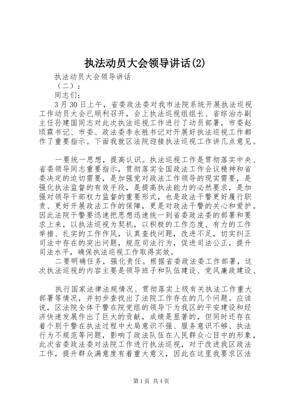 执法动员大会领导讲话发言_第1页