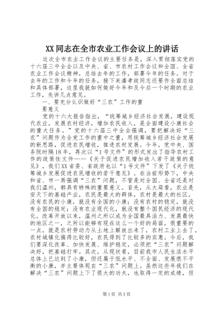 XX同志在全市农业工作会议上的讲话发言