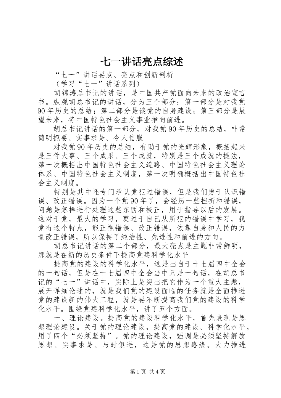 七一讲话发言亮点综述_第1页