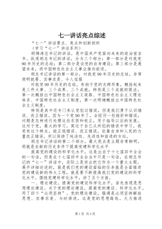 七一讲话发言亮点综述