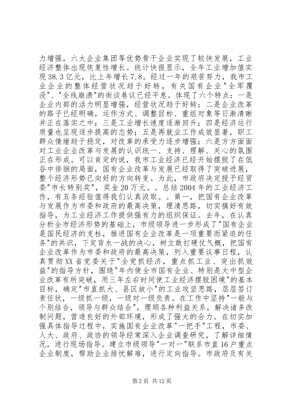 市长在全市工业经济工作会议上的讲话发言_第2页
