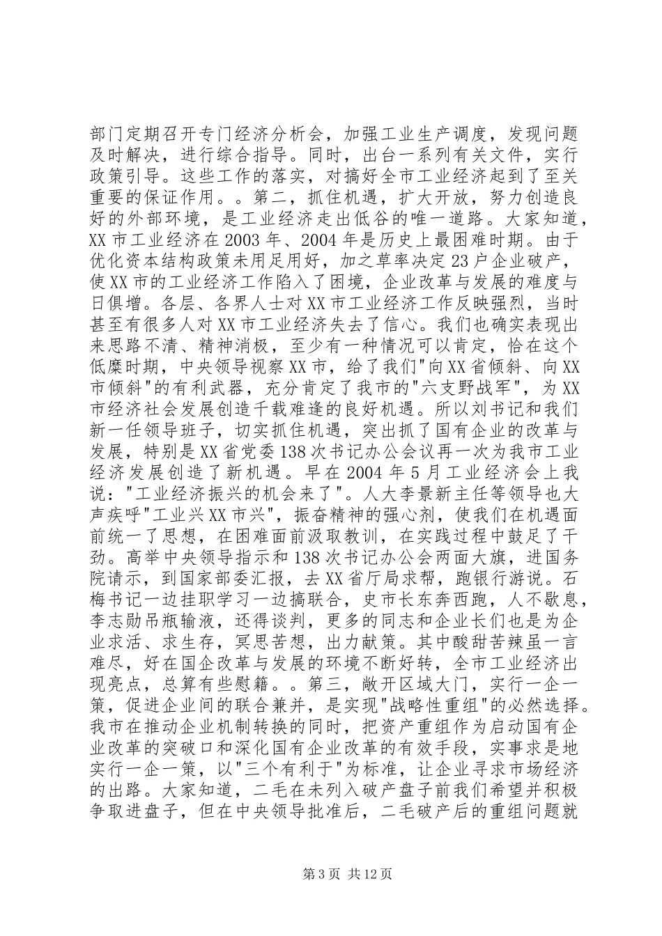 市长在全市工业经济工作会议上的讲话发言_第3页