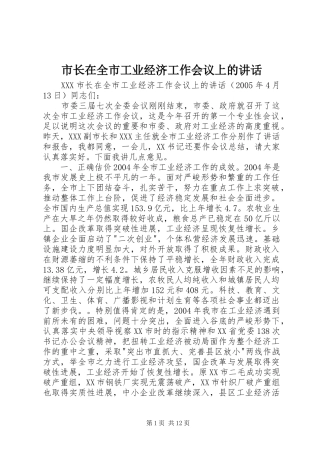 市长在全市工业经济工作会议上的讲话发言