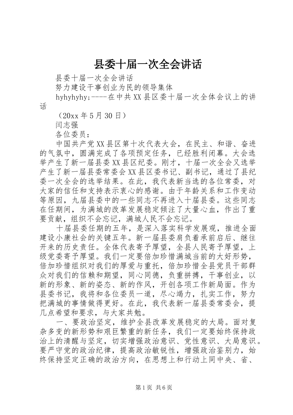 县委十届一次全会讲话发言_第1页