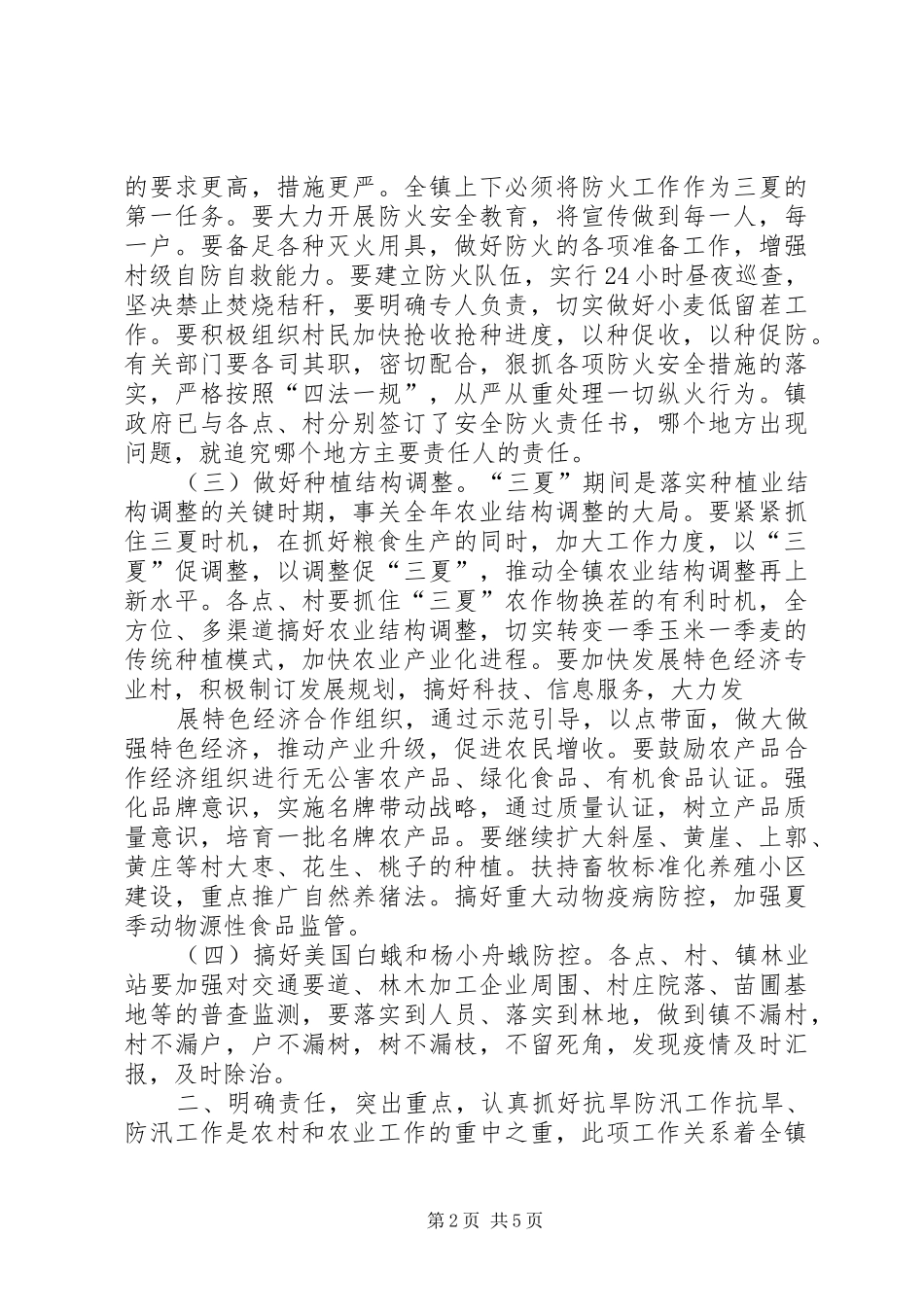 在三夏暨防汛抗旱会议上的讲话发言_第2页