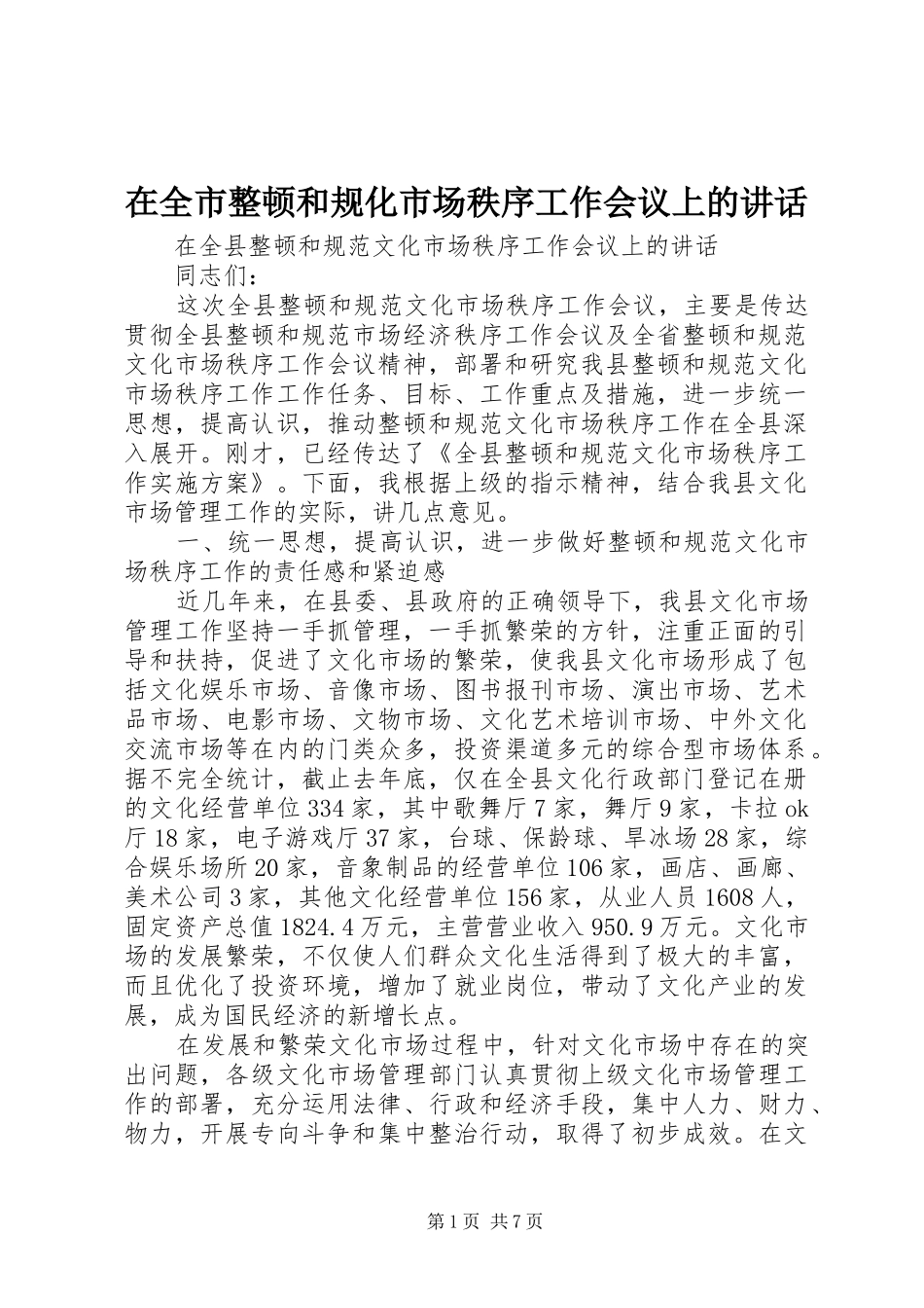 在全市整顿和规化市场秩序工作会议上的讲话发言_第1页