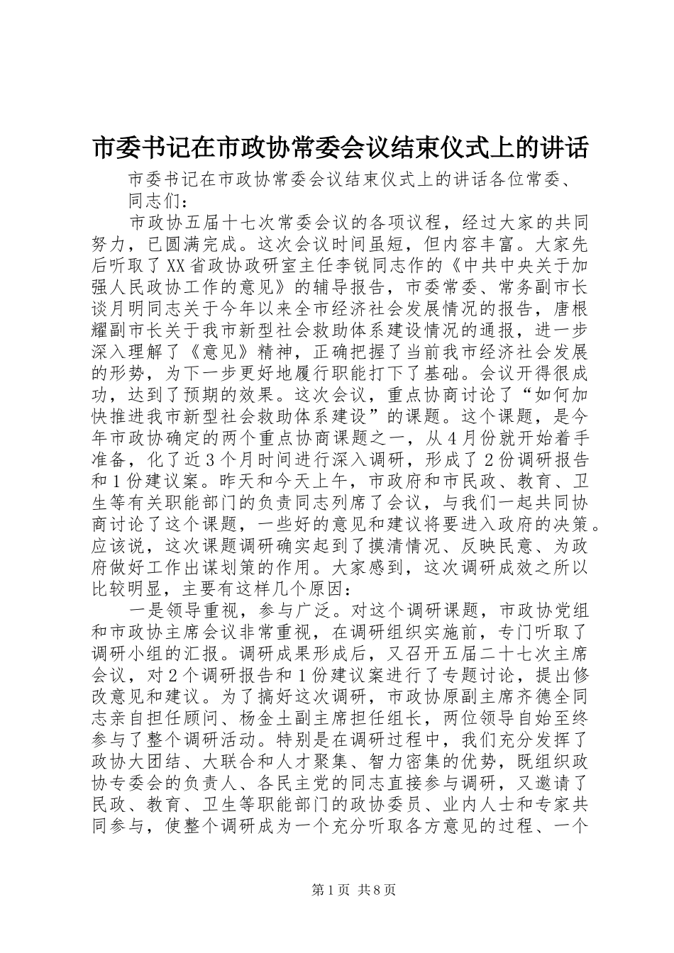 市委书记在市政协常委会议结束仪式上的讲话发言_第1页