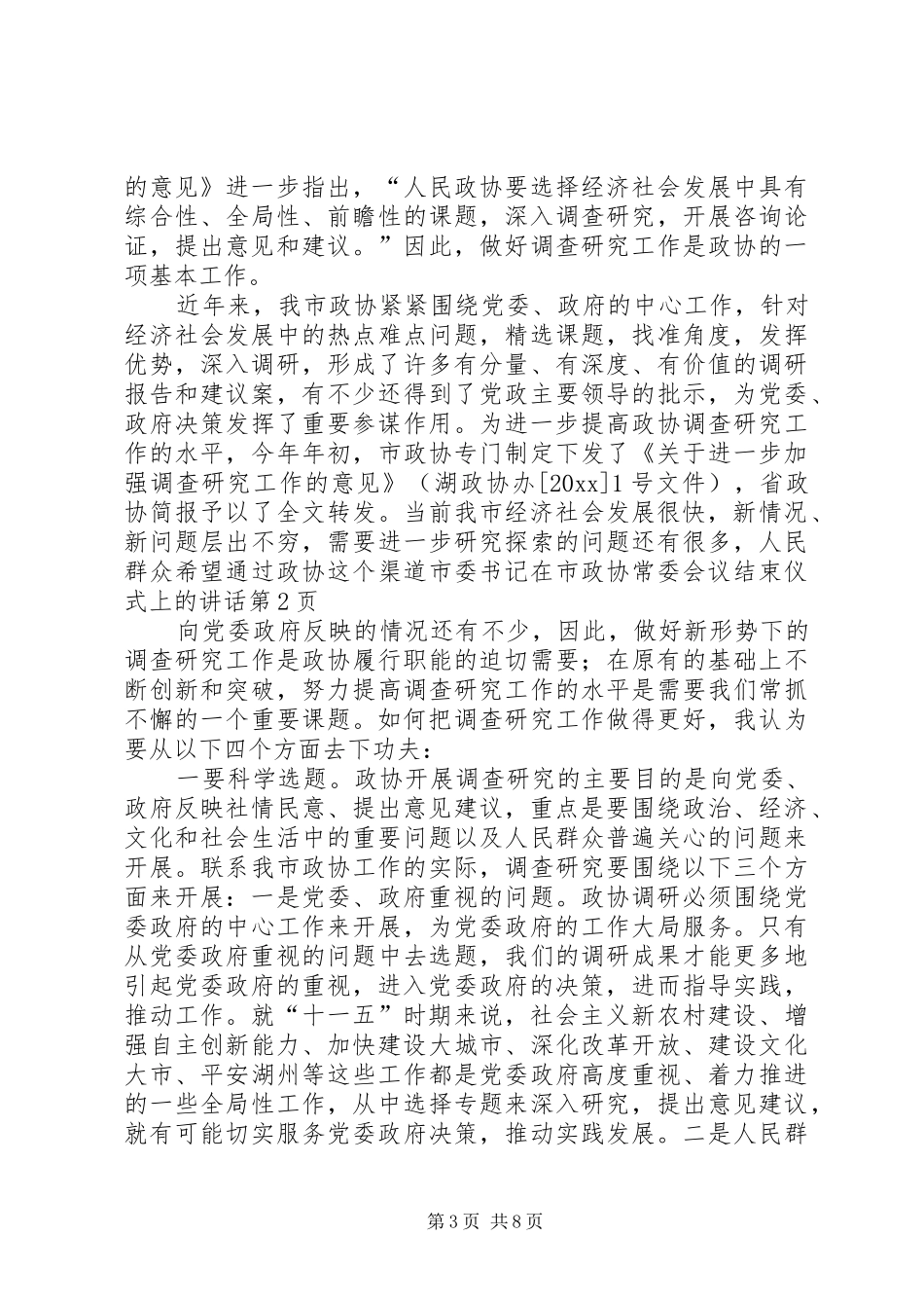 市委书记在市政协常委会议结束仪式上的讲话发言_第3页