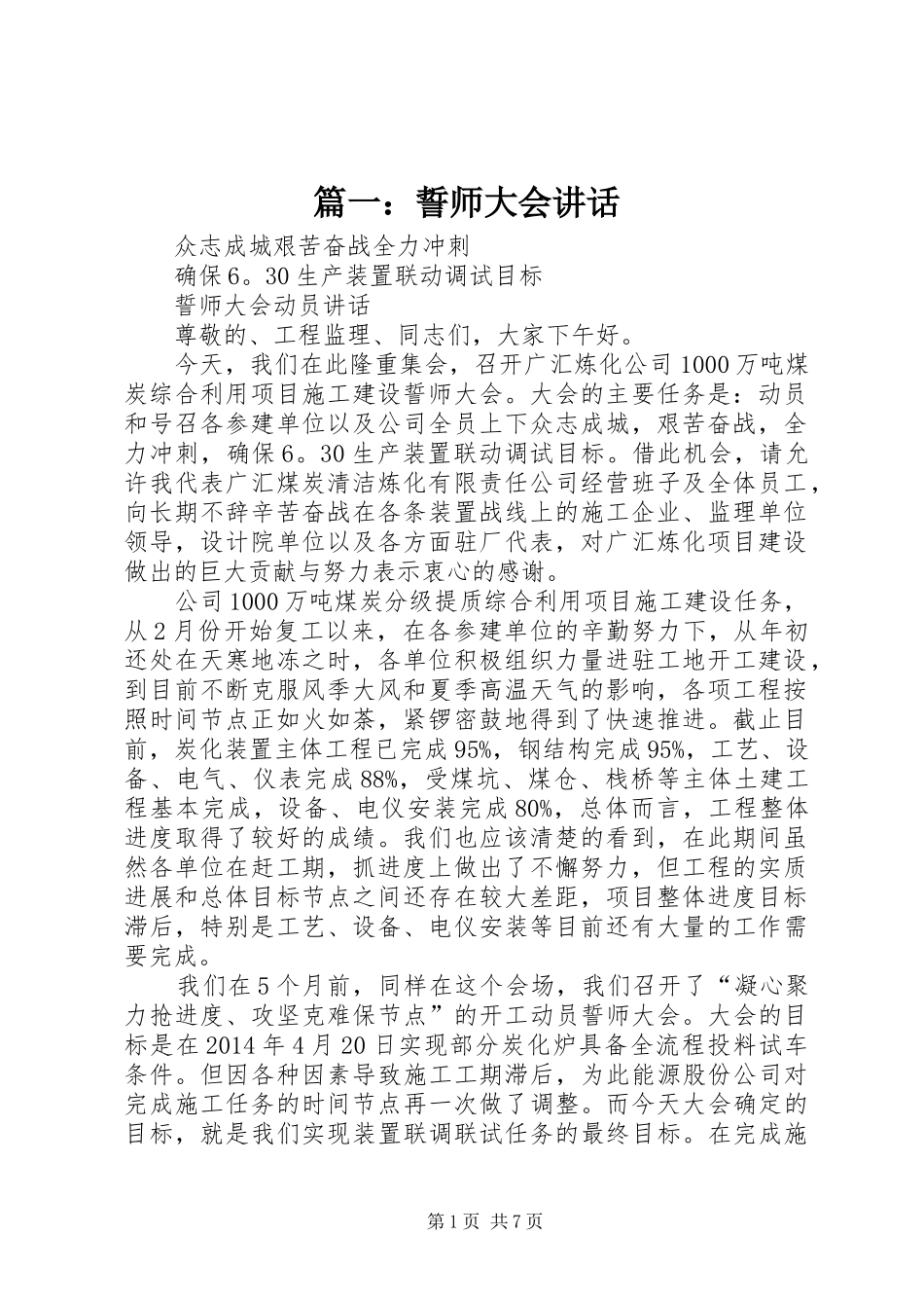 篇一：誓师大会讲话发言_第1页