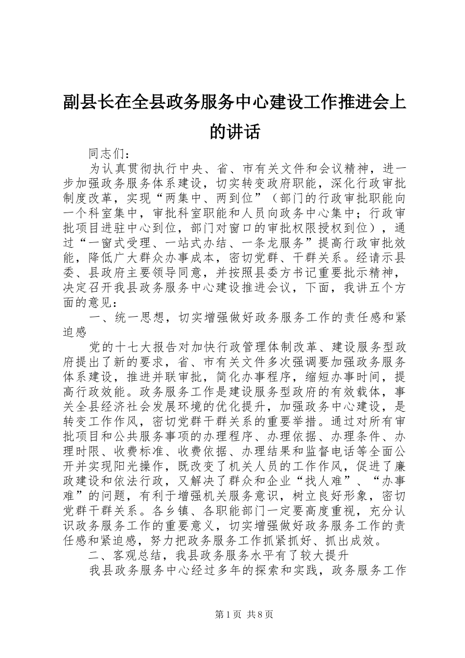 副县长在全县政务服务中心建设工作推进会上的讲话发言_第1页