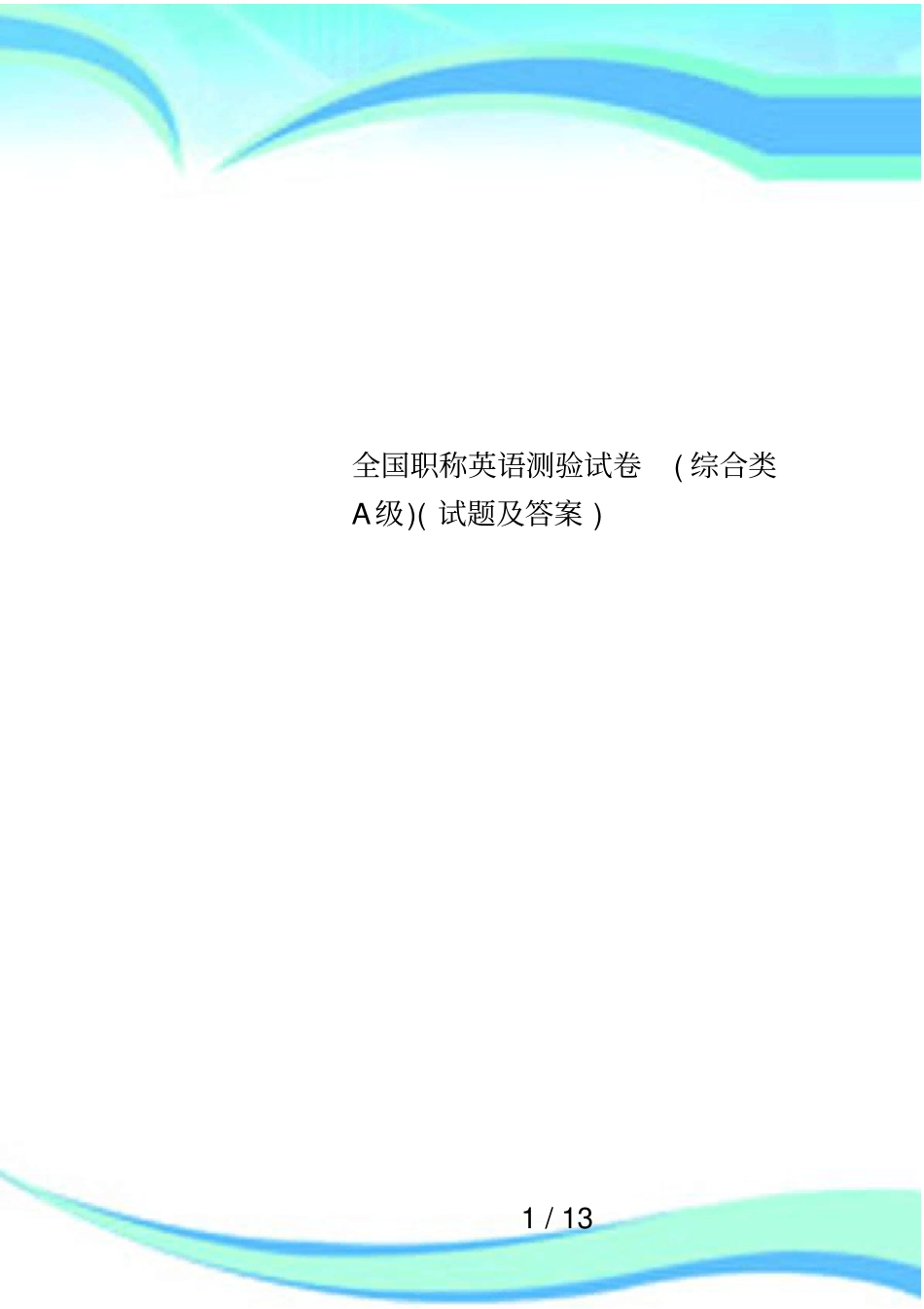 全国职称英语测验试卷综合类A级试题及答案_第1页