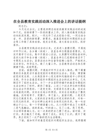 在全县教育实践活动深入推进会上的讲话发言提纲