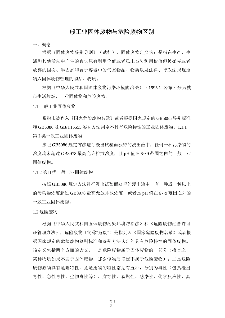 一般工业固废与危废区别_第1页