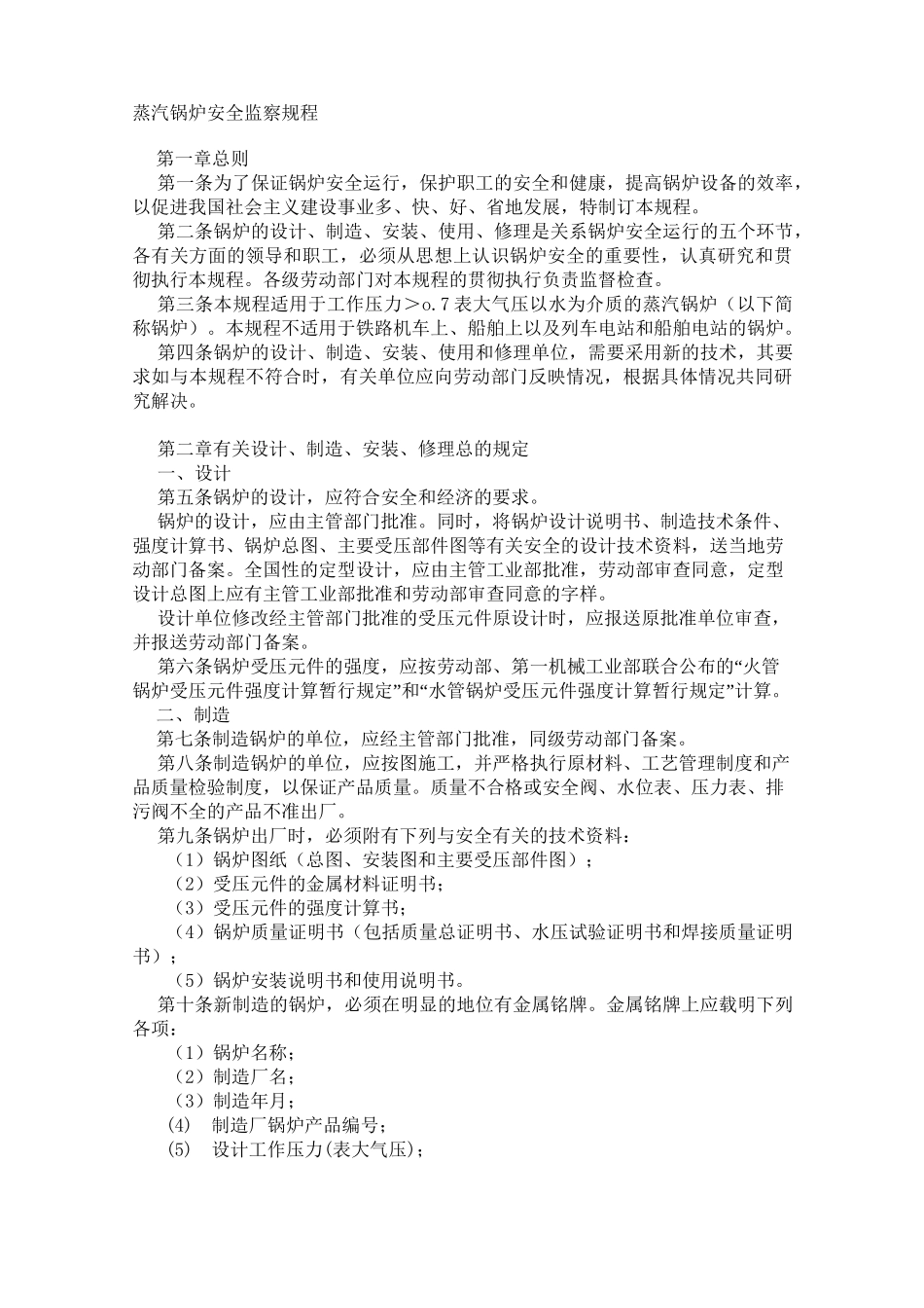 蒸汽锅炉安全监察规程_第1页