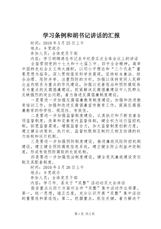 学习条例和胡书记讲话发言的汇报