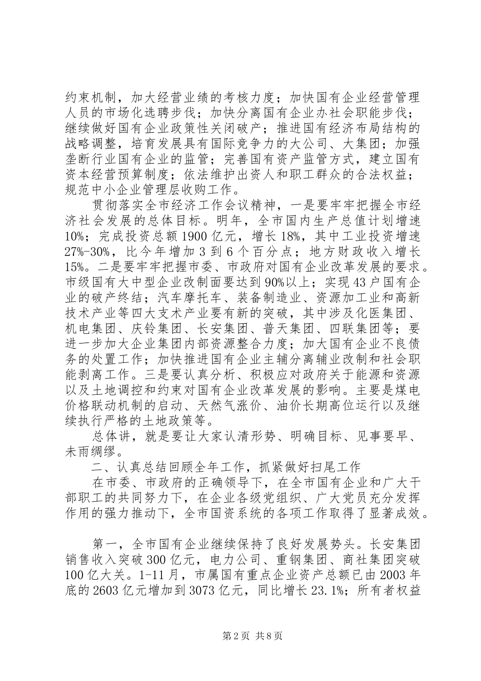 XX在XX市国有重点企业党委书记联席会上的讲话发言_第2页