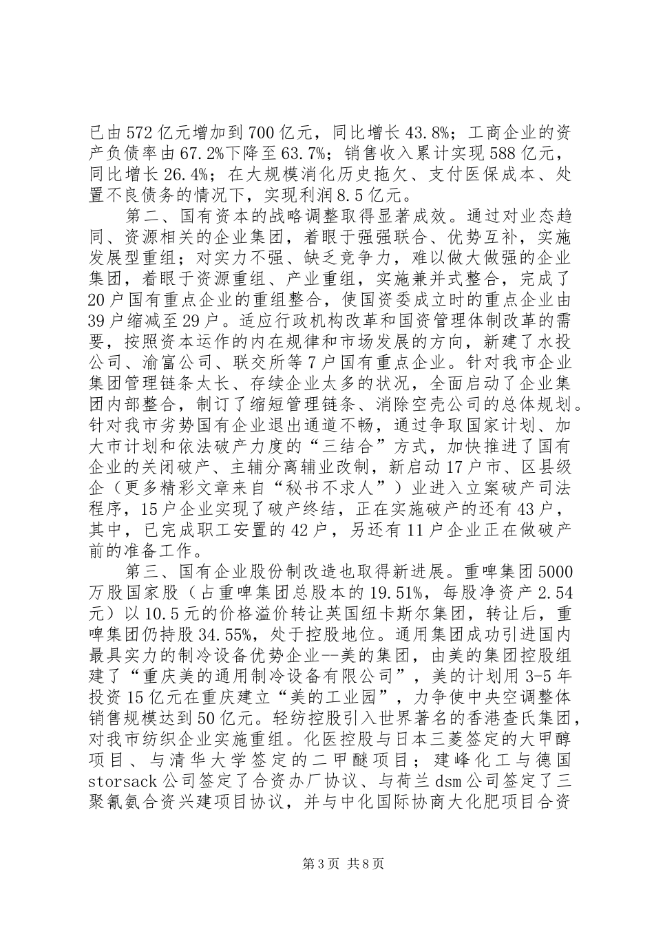 XX在XX市国有重点企业党委书记联席会上的讲话发言_第3页