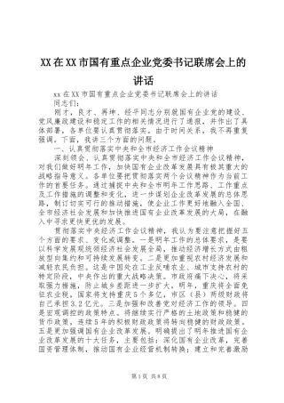 XX在XX市国有重点企业党委书记联席会上的讲话发言