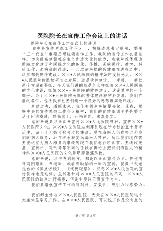 医院院长在宣传工作会议上的讲话发言
