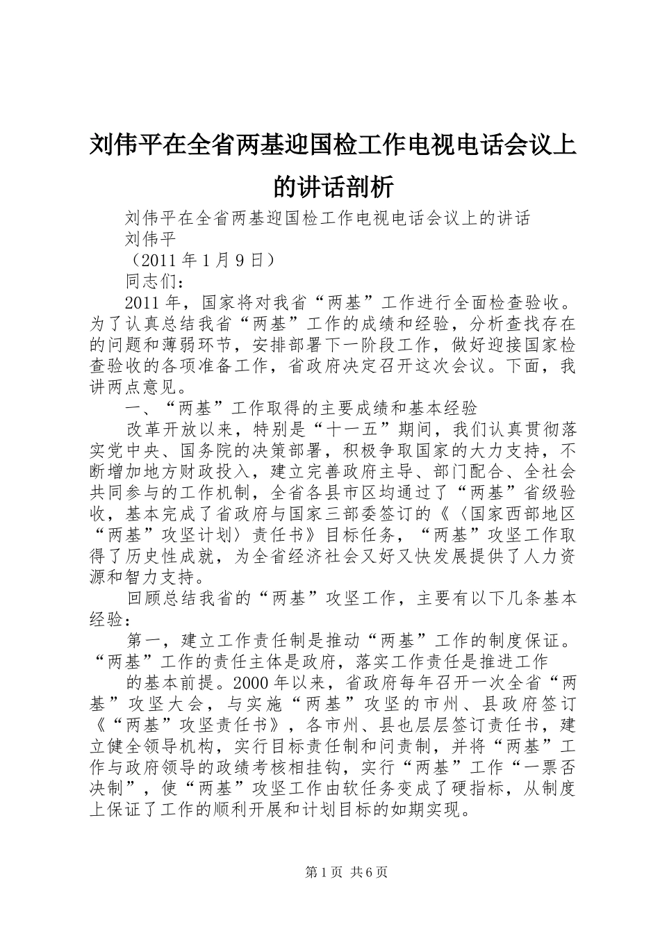 刘伟平在全省两基迎国检工作电视电话会议上的讲话发言剖析_第1页