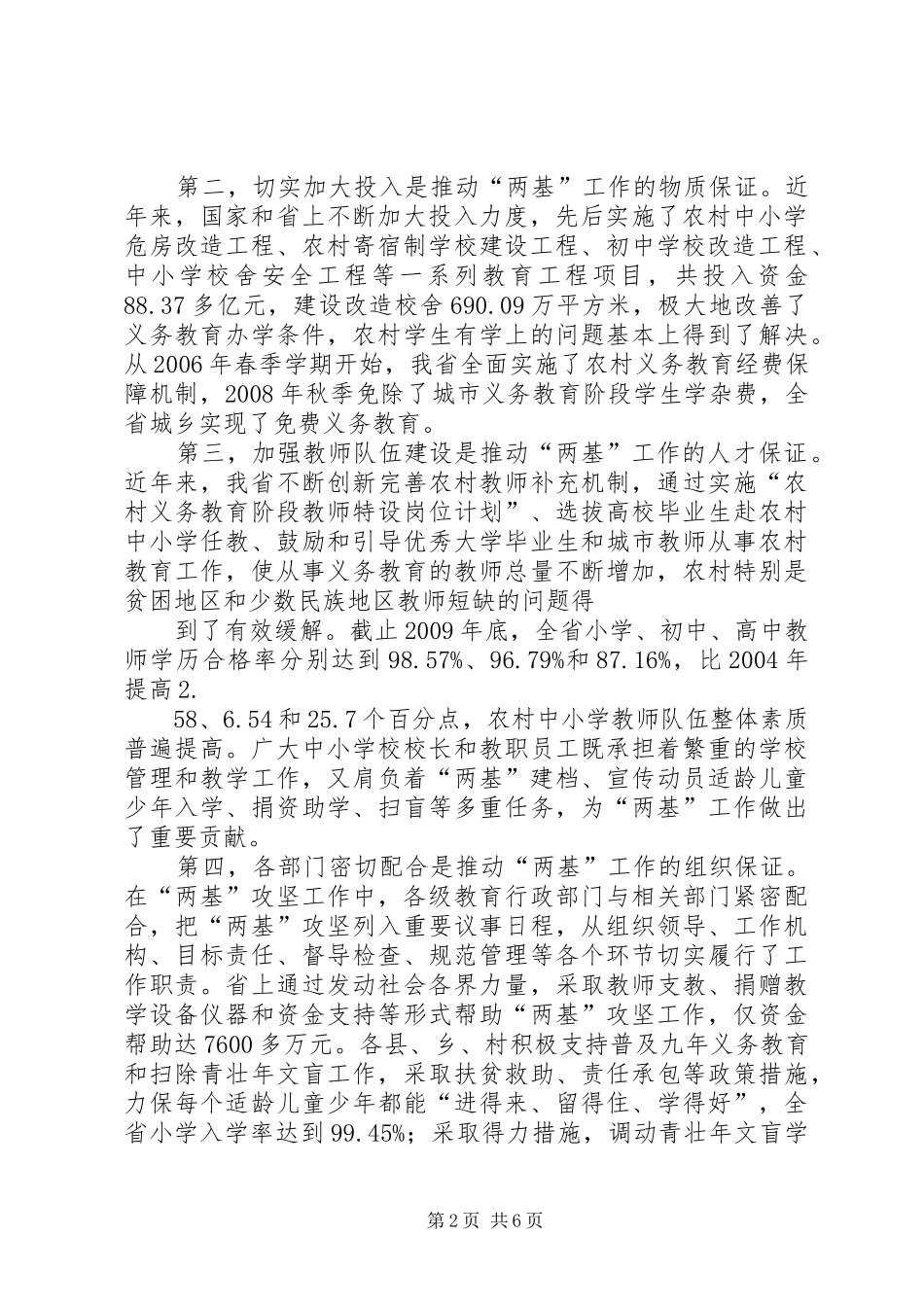 刘伟平在全省两基迎国检工作电视电话会议上的讲话发言剖析_第2页