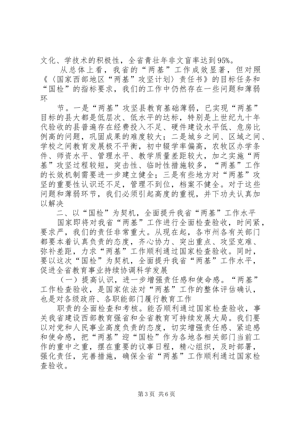 刘伟平在全省两基迎国检工作电视电话会议上的讲话发言剖析_第3页