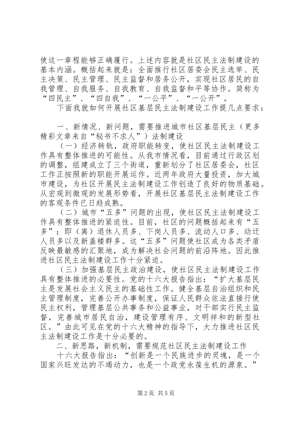 在×路社区居民委民主法制建设上的讲话发言_第2页