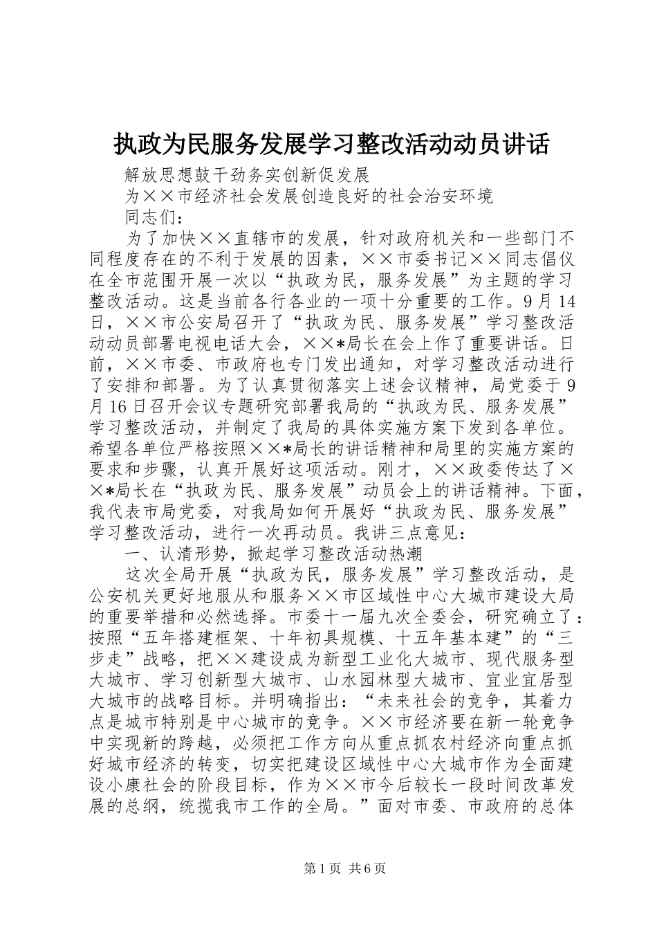 执政为民服务发展学习整改活动动员讲话发言_第1页
