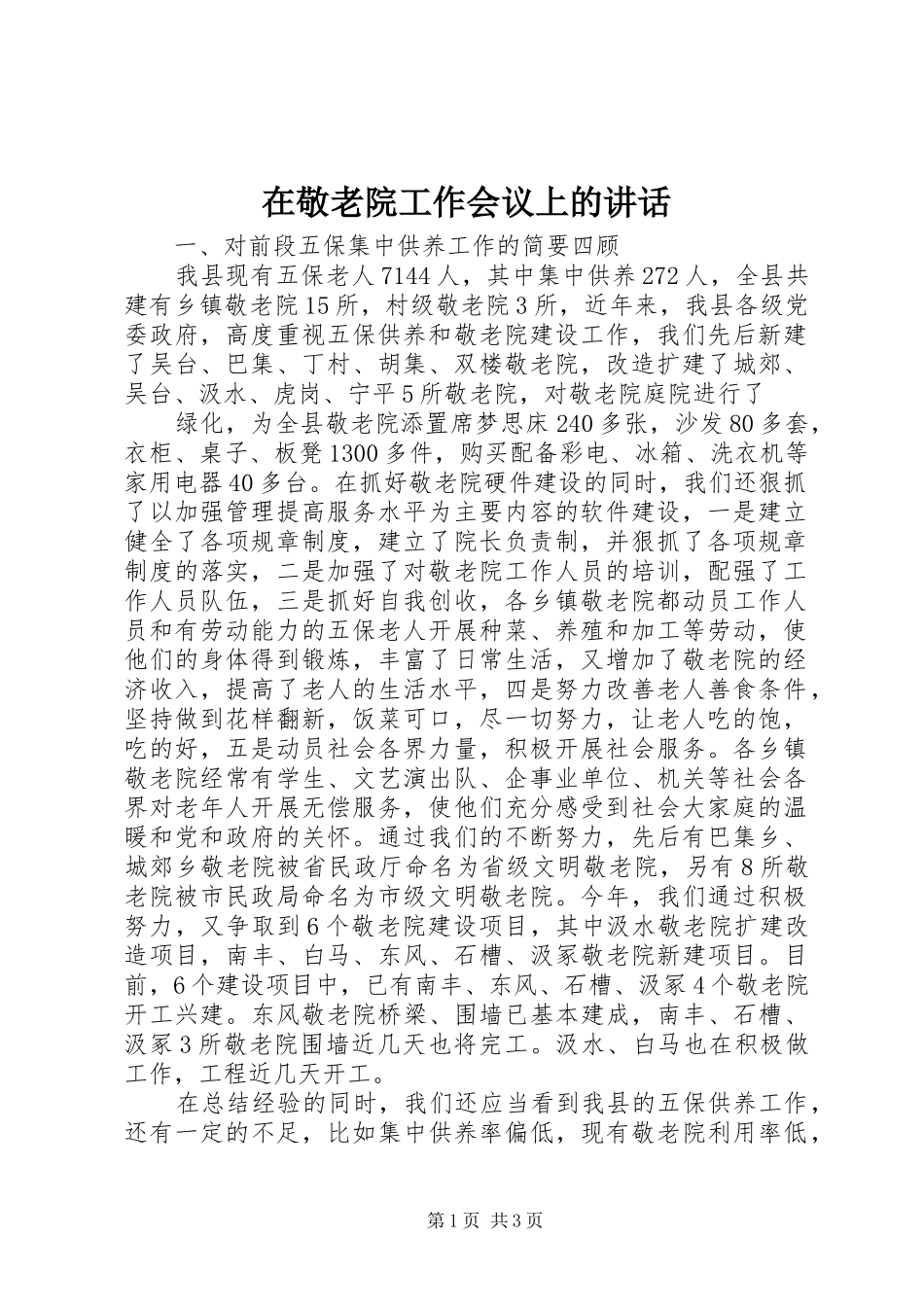 在敬老院工作会议上的讲话发言_第1页