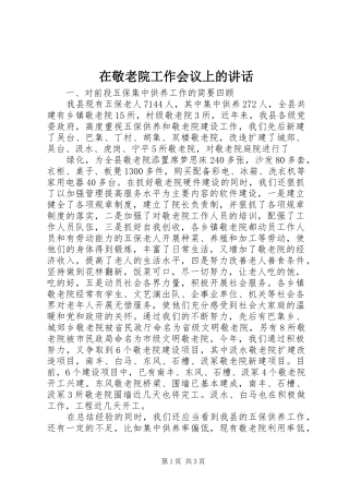 在敬老院工作会议上的讲话发言