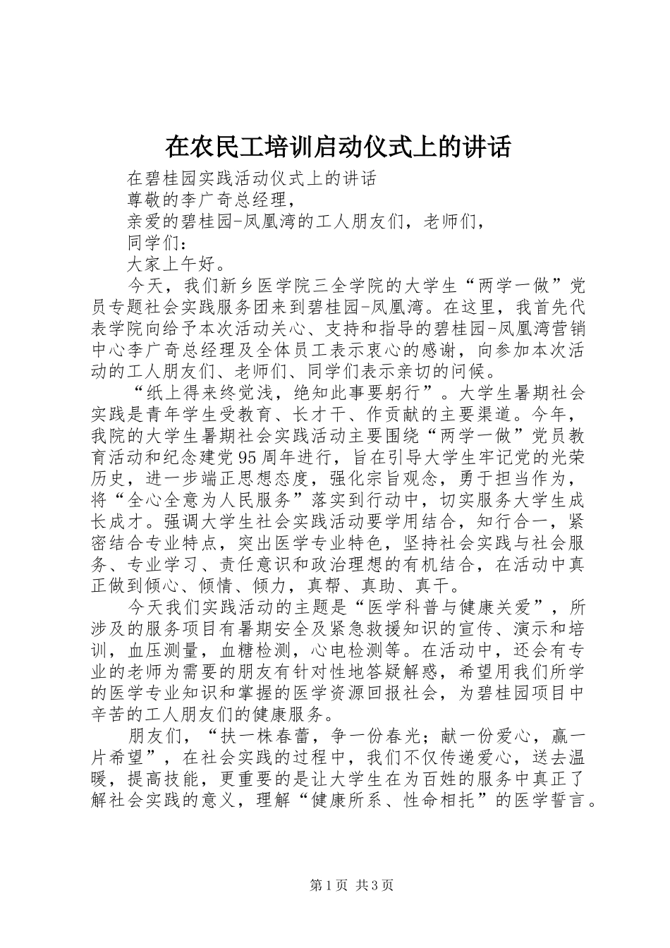 在农民工培训启动仪式上的讲话发言_第1页