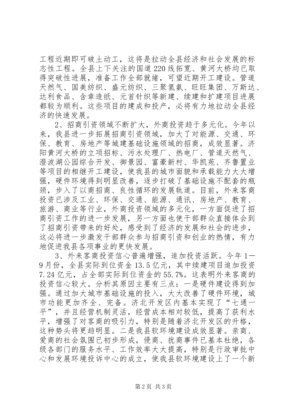 招商引资调度会上的讲话发言(推广)_第2页