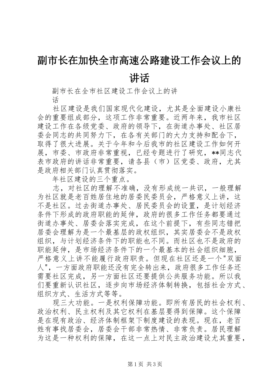 副市长在加快全市高速公路建设工作会议上的讲话发言_第1页