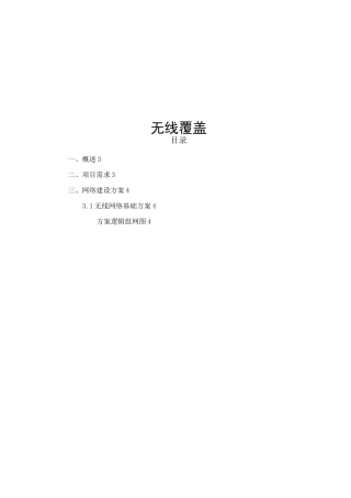 体育馆无线覆盖技术方案