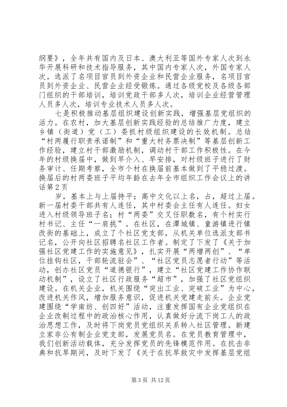 在去年全市组织工作会议上的讲话发言_第3页