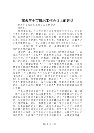 在去年全市组织工作会议上的讲话发言