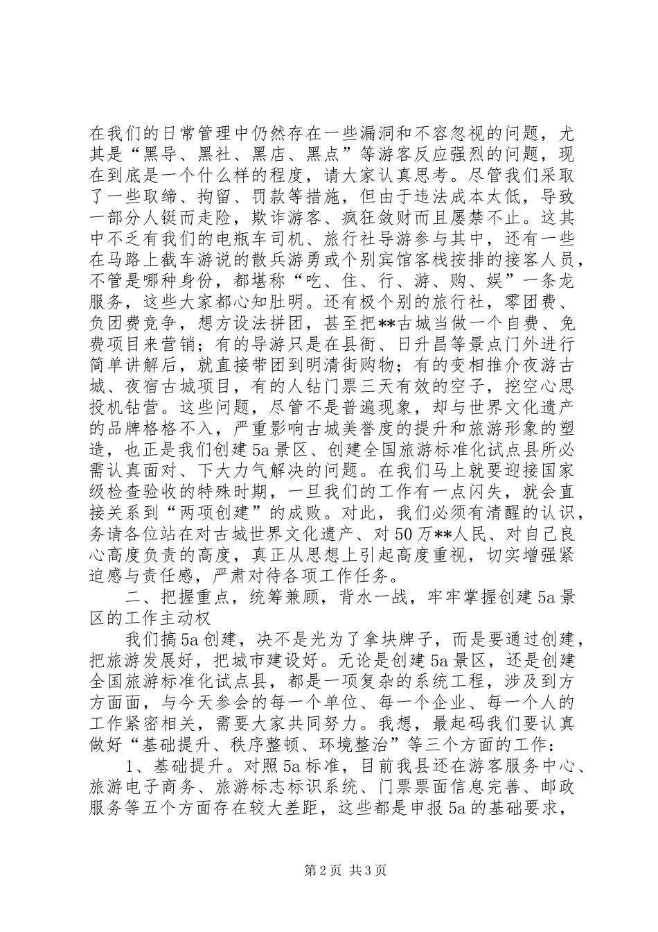 创建国家级旅游景区推进会讲话发言_第2页