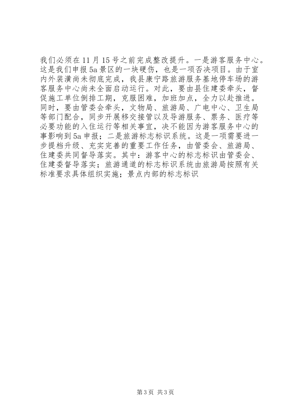 创建国家级旅游景区推进会讲话发言_第3页