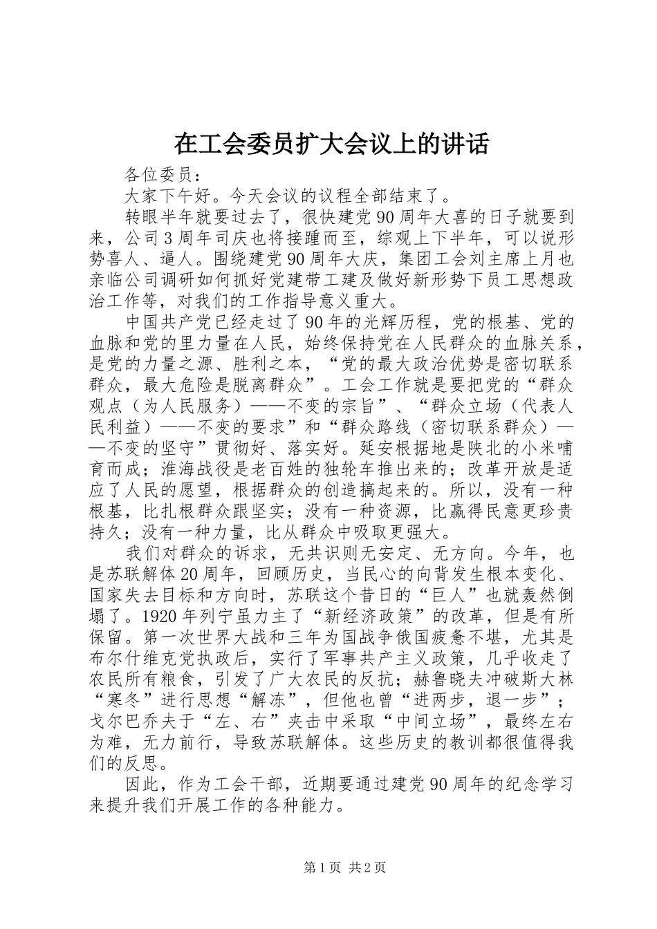 在工会委员扩大会议上的讲话发言_第1页