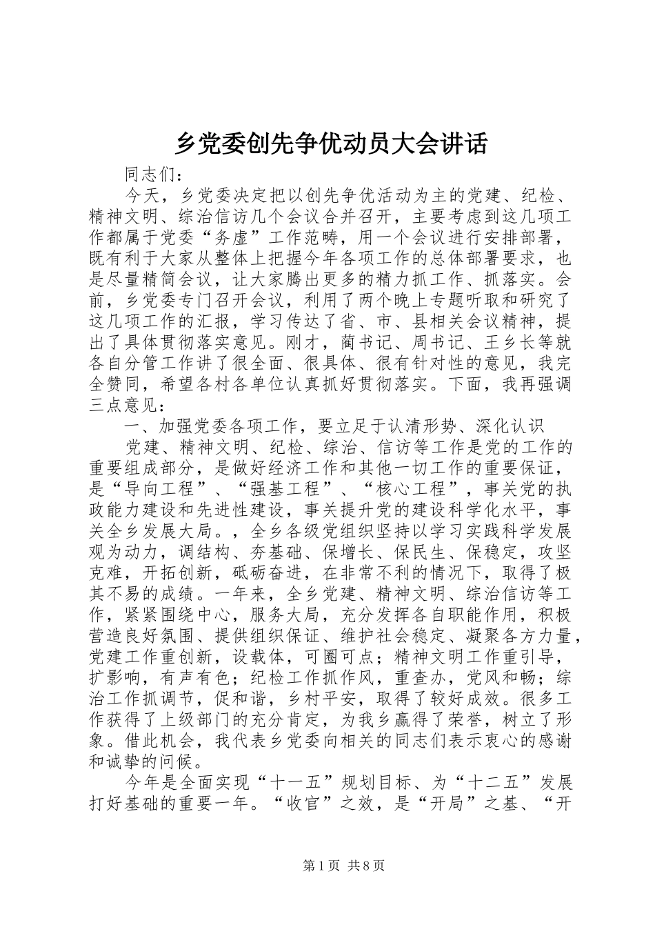 乡党委创先争优动员大会讲话发言_第1页