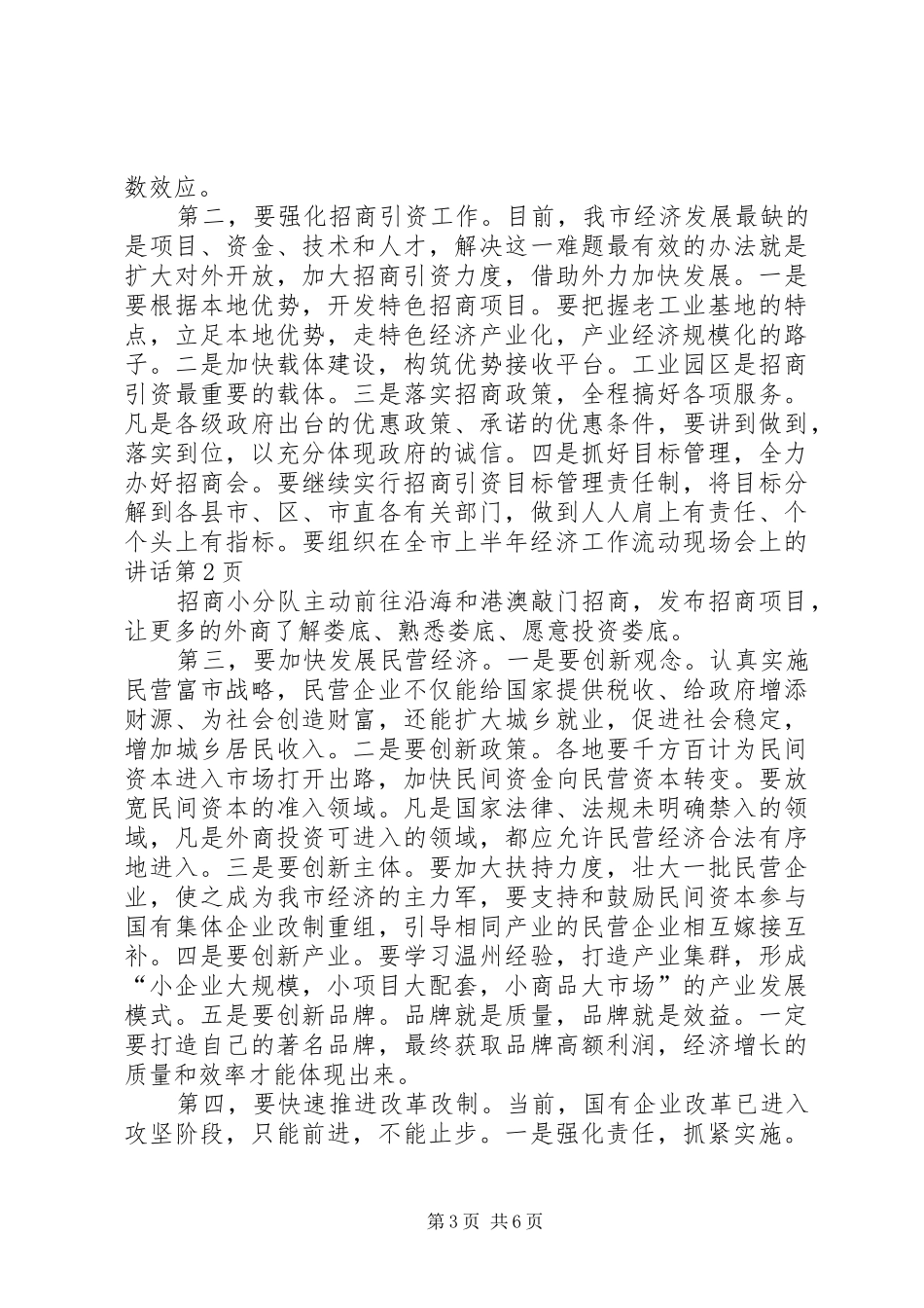 在全市上半年经济工作流动现场会上的讲话发言_第3页