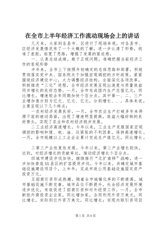 在全市上半年经济工作流动现场会上的讲话发言