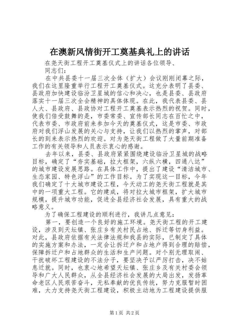 在澳新风情街开工奠基典礼上的讲话发言_第1页
