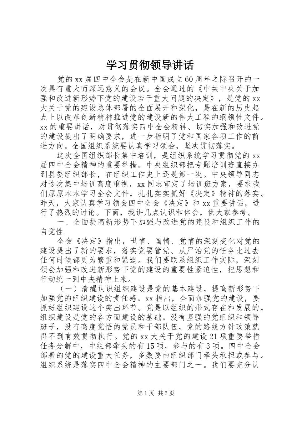 学习贯彻领导讲话发言_第1页