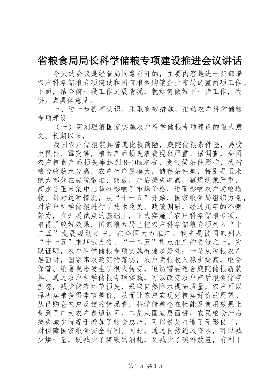 省粮食局局长科学储粮专项建设推进会议讲话发言_第1页